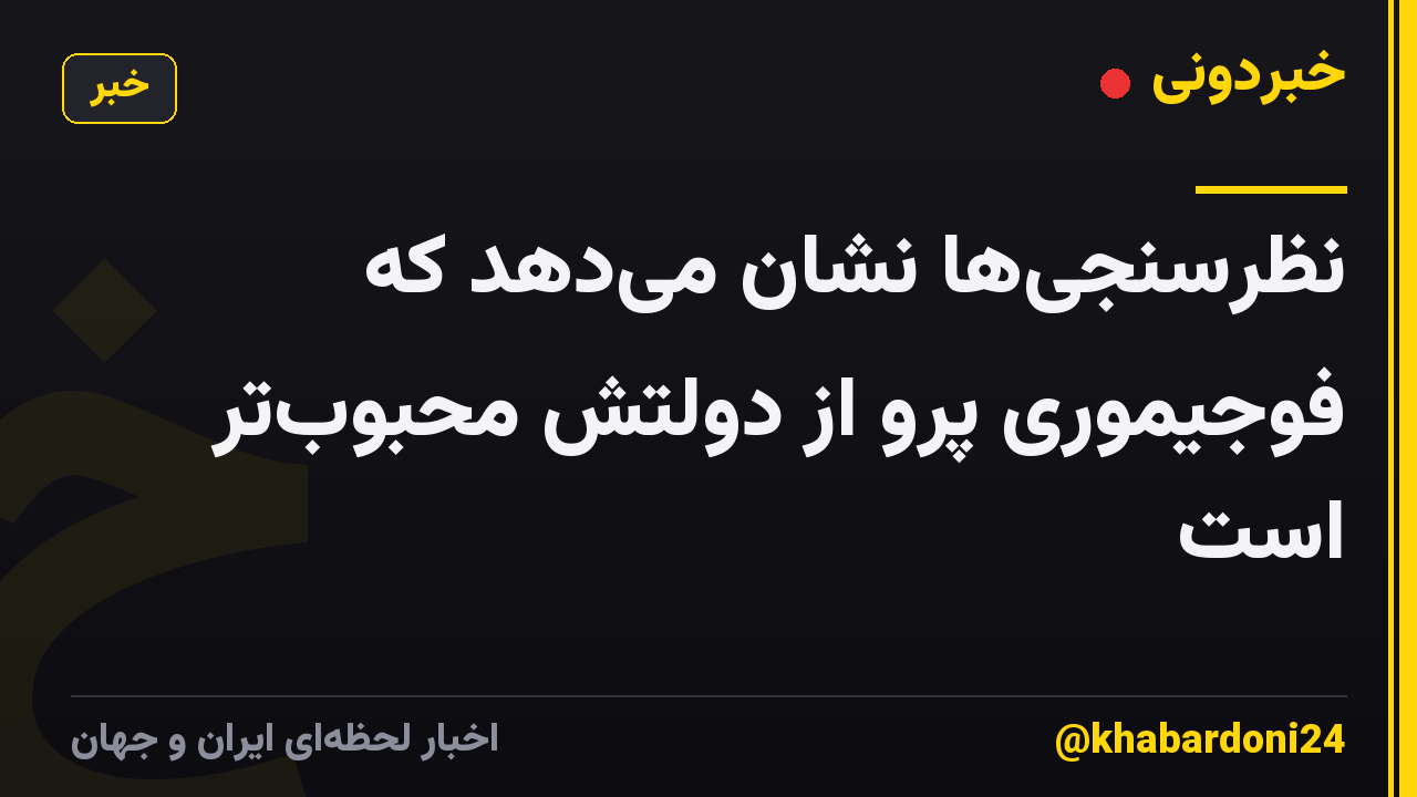 نظرسنجیها نشان میدهد که فوجیموری پرو از دولتش محبوبتر است