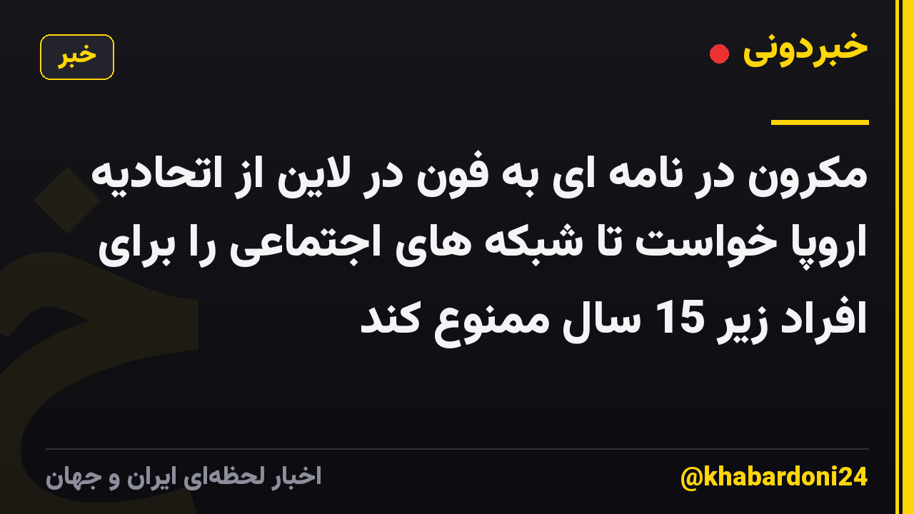 مکرون در نامه ای به فون در لاین از اتحادیه اروپا خواست تا شبکه های اجتماعی را برای افراد زیر 15 سال ممنوع کند