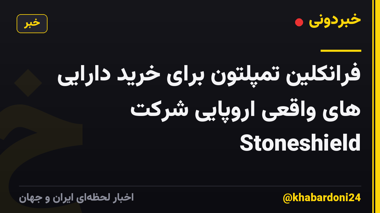 فرانکلین تمپلتون برای خرید دارایی های واقعی اروپایی شرکت Stoneshield