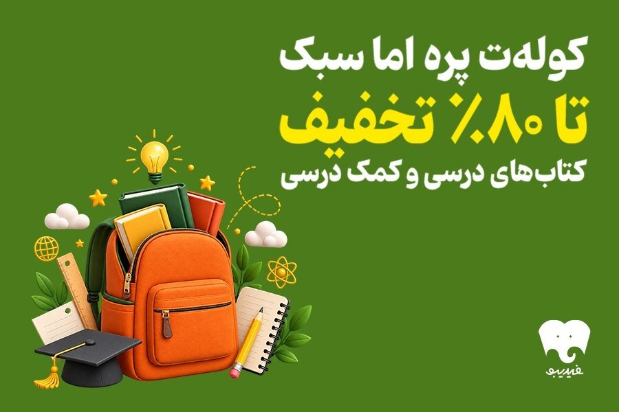 فیدیبو به استقبال سال تحصیلی رفت؛ کتابهای درسی را الکترونیکی بخوانید