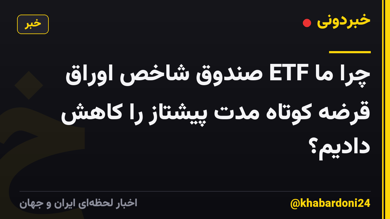 چرا ما ETF صندوق شاخص اوراق قرضه کوتاه مدت پیشتاز را کاهش دادیم؟