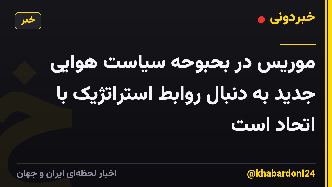موریس در بحبوحه سیاست هوایی جدید به دنبال روابط استراتژیک با اتحاد است