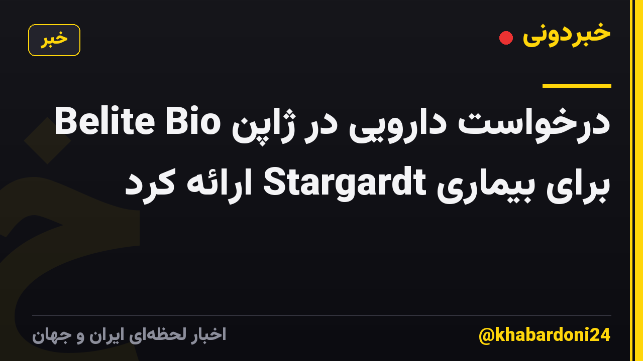 Belite Bio درخواست دارویی در ژاپن برای بیماری Stargardt ارائه کرد
