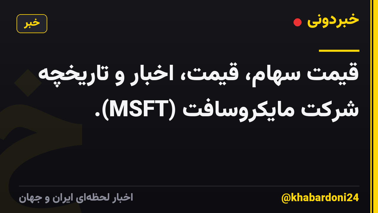 قیمت سهام، قیمت، اخبار و تاریخچه شرکت مایکروسافت (MSFT).