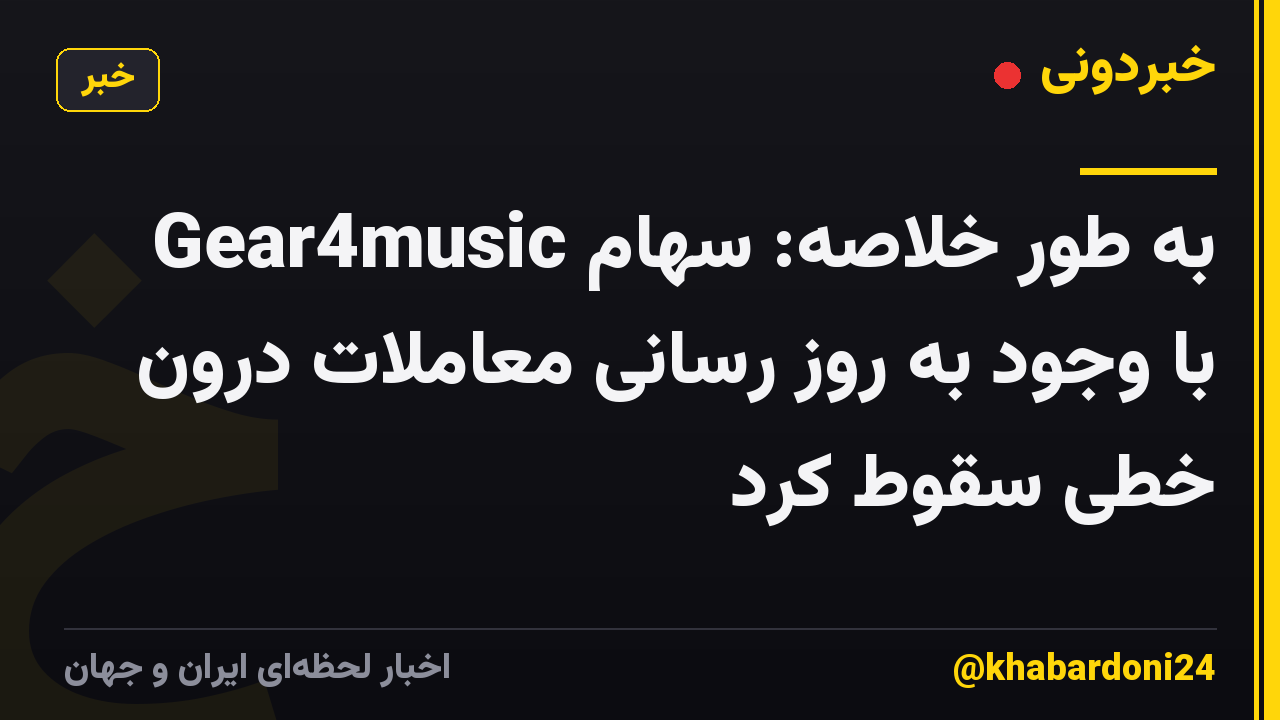به طور خلاصه: سهام Gear4music با وجود به روز رسانی معاملات درون خطی سقوط کرد