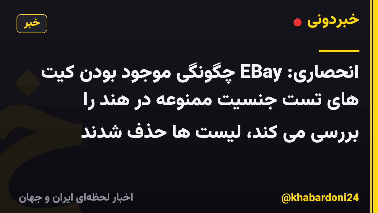 انحصاری: EBay چگونگی موجود بودن کیت های تست جنسیت ممنوعه در هند را بررسی می کند، لیست ها حذف شدند