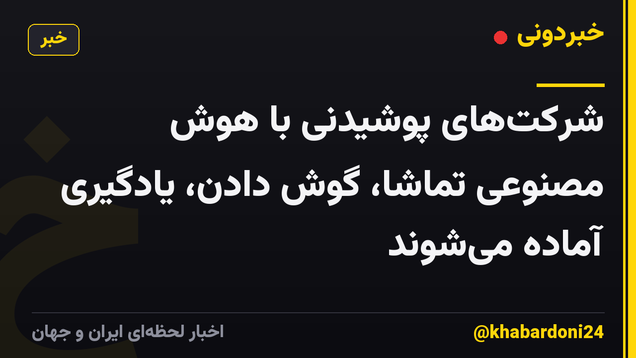 شرکت‌های پوشیدنی با هوش مصنوعی تماشا، گوش دادن، یادگیری آماده می‌شوند