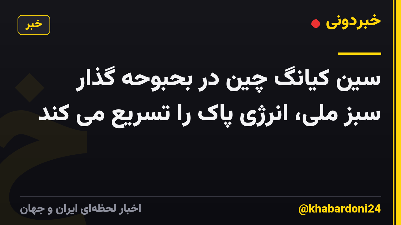 سین کیانگ چین در بحبوحه گذار سبز ملی، انرژی پاک را تسریع می کند