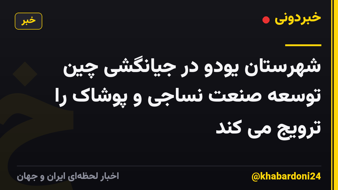 شهرستان یودو در جیانگشی چین توسعه صنعت نساجی و پوشاک را ترویج می کند