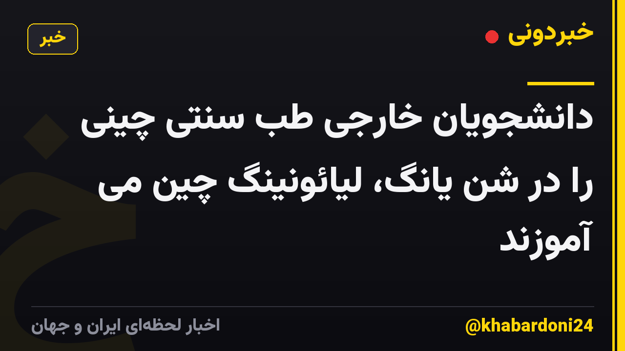 دانشجویان خارجی طب سنتی چینی را در شن یانگ، لیائونینگ چین می آموزند