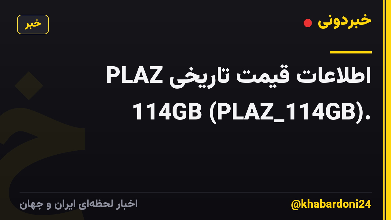 اطلاعات قیمت تاریخی PLAZ 114GB (PLAZ_114GB).
