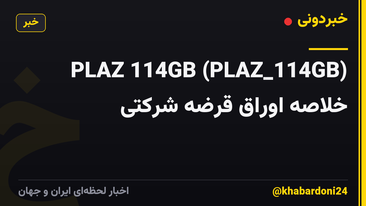 PLAZ 114GB (PLAZ_114GB) خلاصه اوراق قرضه شرکتی