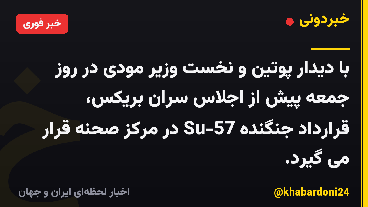 با دیدار پوتین و نخست وزیر مودی در روز جمعه پیش از اجلاس سران بریکس، قرارداد جنگنده Su-57 در مرکز صحنه قرار می گیرد.