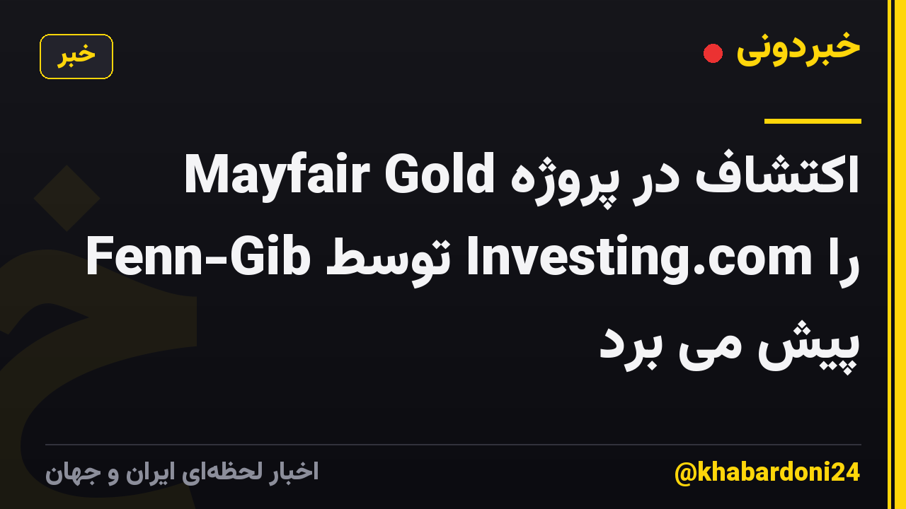 Mayfair Gold اکتشاف در پروژه Fenn-Gib توسط Investing.com را پیش می برد