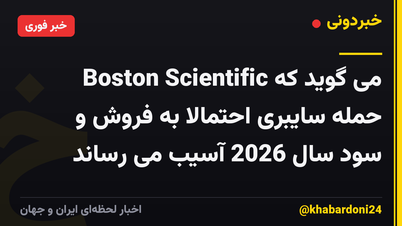 Boston Scientific می گوید که حمله سایبری احتمالاً به فروش و سود سال 2026 آسیب می رساند