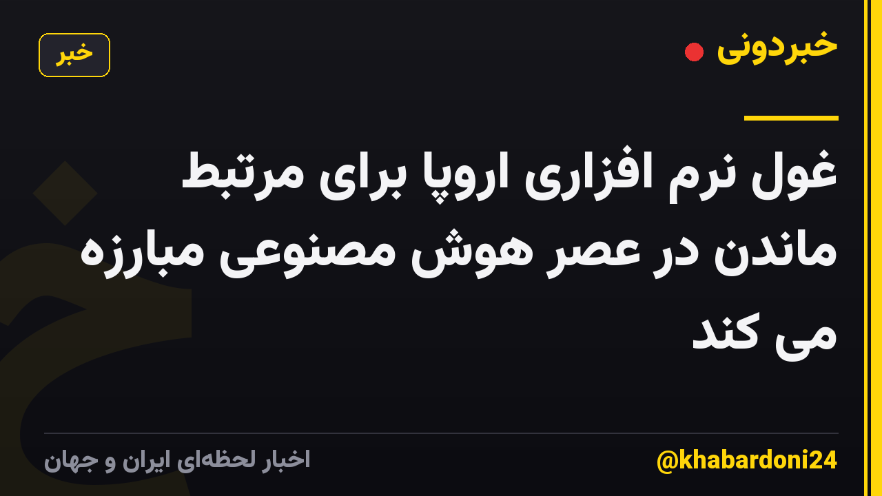 غول نرم افزاری اروپا برای مرتبط ماندن در عصر هوش مصنوعی مبارزه می کند