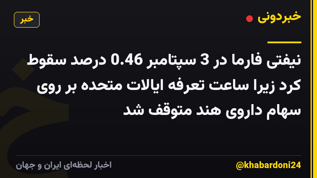 نیفتی فارما در 3 سپتامبر 0.46 درصد سقوط کرد زیرا ساعت تعرفه ایالات متحده بر روی سهام داروی هند متوقف شد