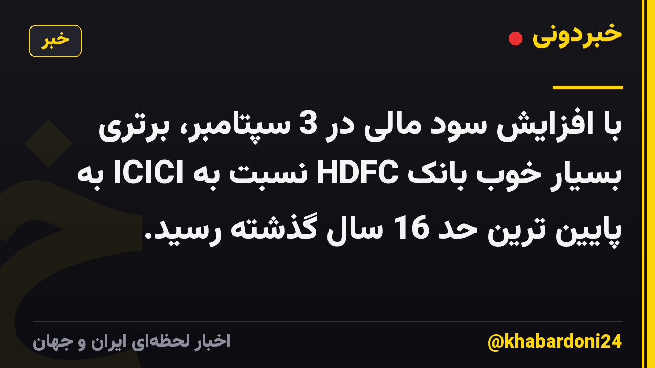 با افزایش سود مالی در 3 سپتامبر، برتری بسیار خوب بانک HDFC نسبت به ICICI به پایین ترین حد 16 سال گذشته رسید.