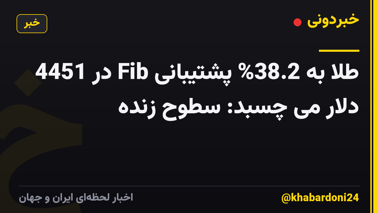 طلا به 38.2% پشتیبانی Fib در 4451 دلار می چسبد: سطوح زنده
