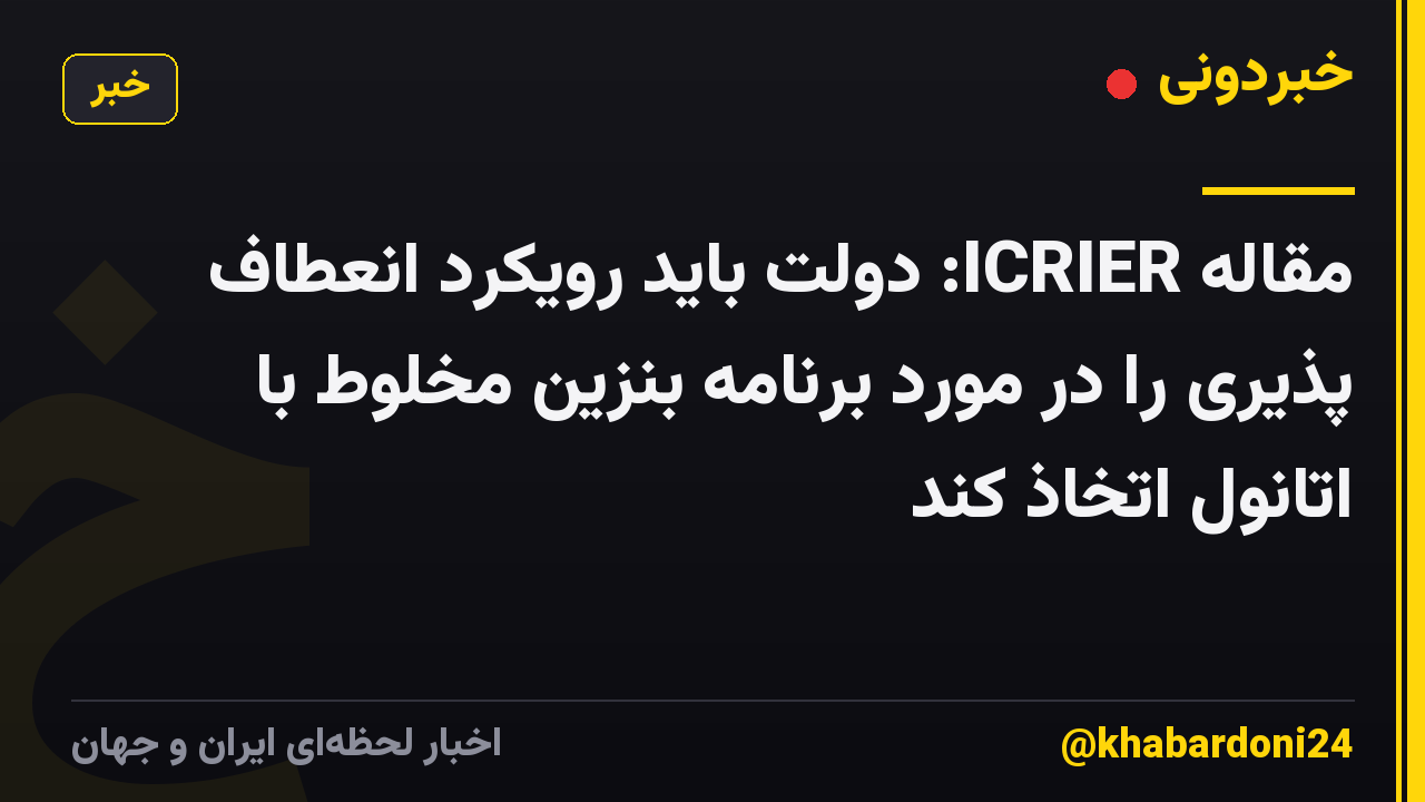 مقاله ICRIER: دولت باید رویکرد انعطاف پذیری را در مورد برنامه بنزین مخلوط با اتانول اتخاذ کند
