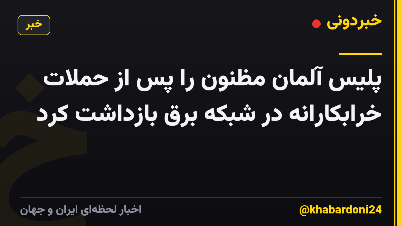 پلیس آلمان مظنون را پس از حملات خرابکارانه در شبکه برق بازداشت کرد