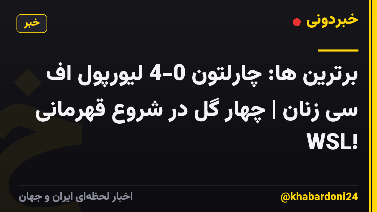 برترین ها: چارلتون 0-4 لیورپول اف سی زنان | چهار گل در شروع قهرمانی WSL!
