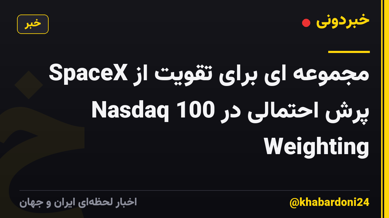 SpaceX مجموعه ای برای تقویت از پرش احتمالی در Nasdaq 100 Weighting