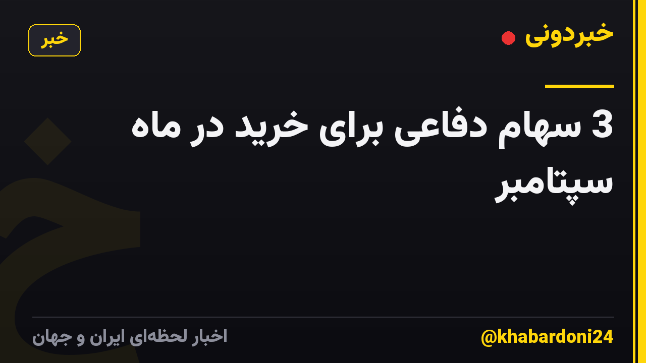 3 سهام دفاعی برای خرید در ماه سپتامبر