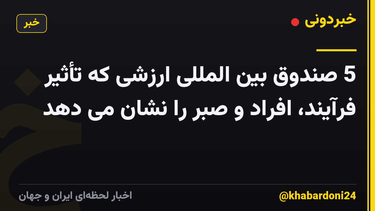 5 صندوق بین المللی ارزشی که تأثیر فرآیند، افراد و صبر را نشان می دهد