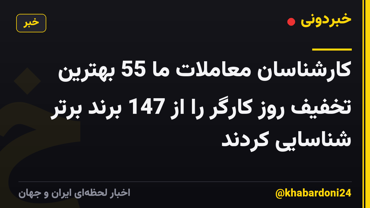 کارشناسان معاملات ما 55 بهترین تخفیف روز کارگر را از 147 برند برتر شناسایی کردند