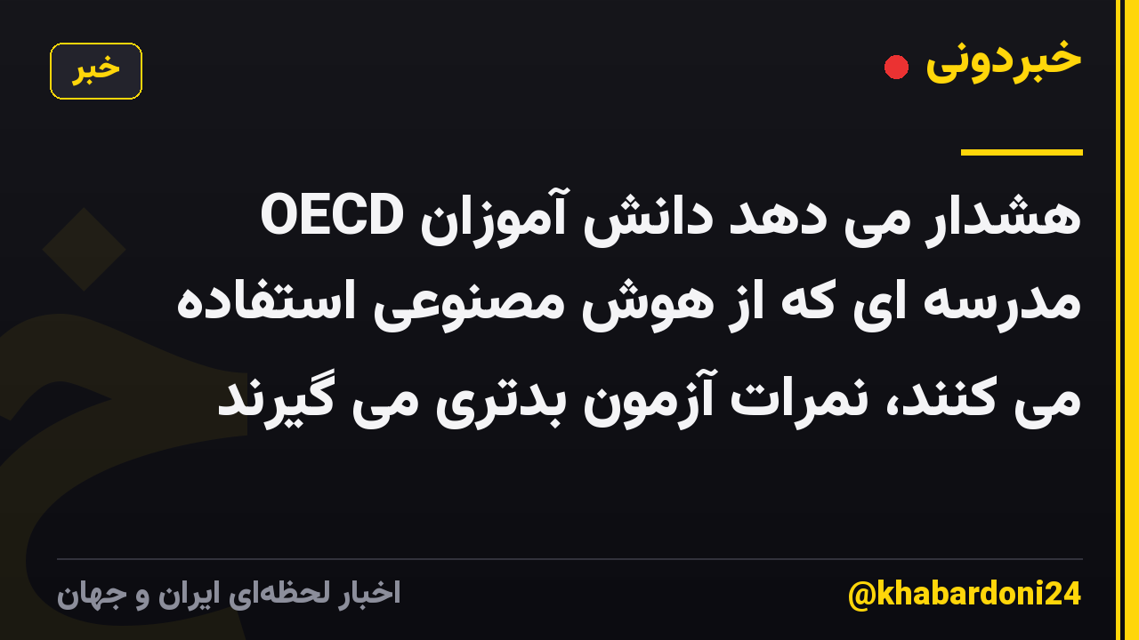 OECD هشدار می دهد دانش آموزان مدرسه ای که از هوش مصنوعی استفاده می کنند، نمرات آزمون بدتری می گیرند