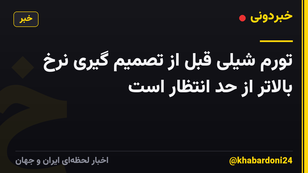 تورم شیلی قبل از تصمیم گیری نرخ بالاتر از حد انتظار است