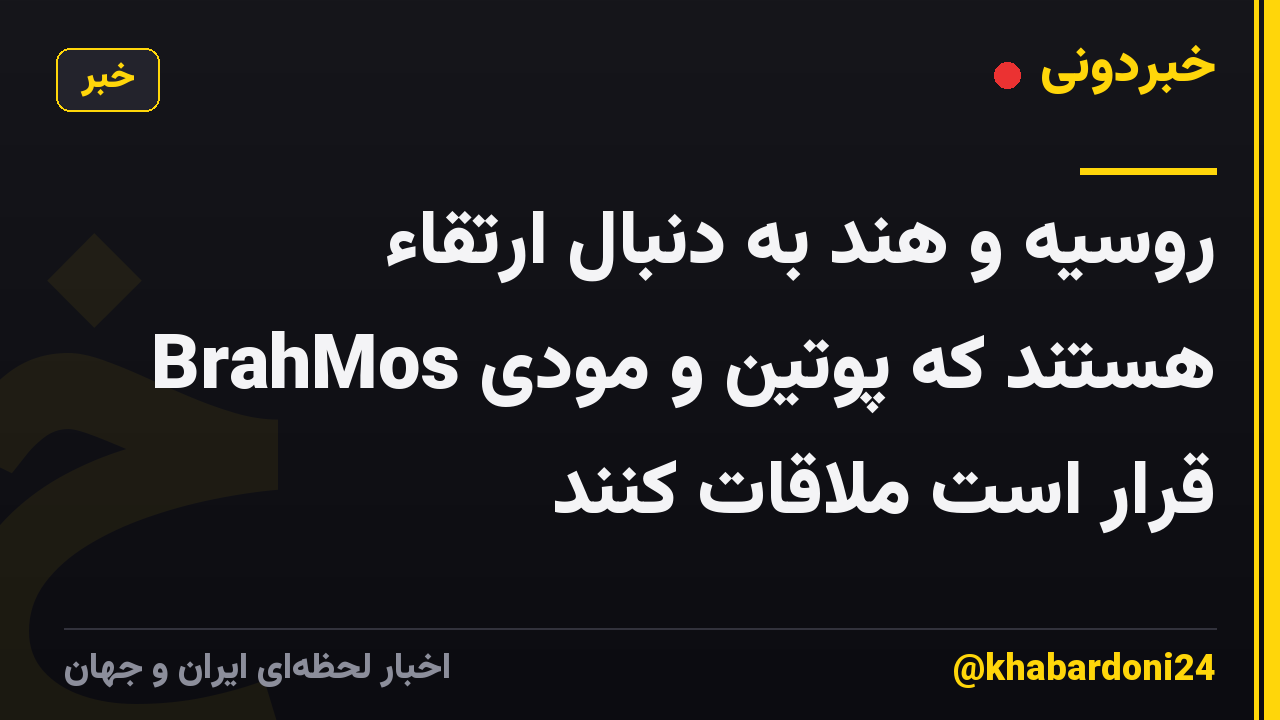 روسیه و هند به دنبال ارتقاء BrahMos هستند که پوتین و مودی قرار است ملاقات کنند