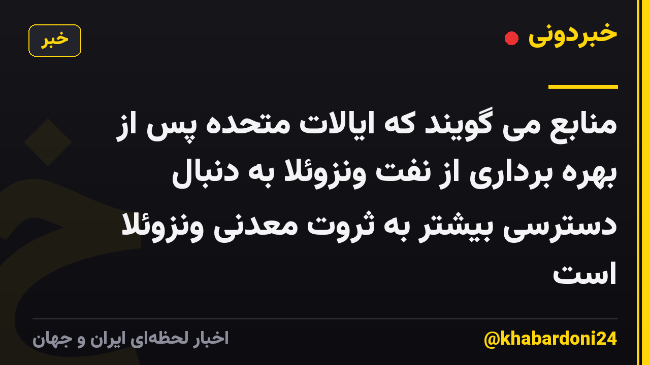 منابع می گویند که ایالات متحده پس از بهره برداری از نفت ونزوئلا به دنبال دسترسی بیشتر به ثروت معدنی ونزوئلا است