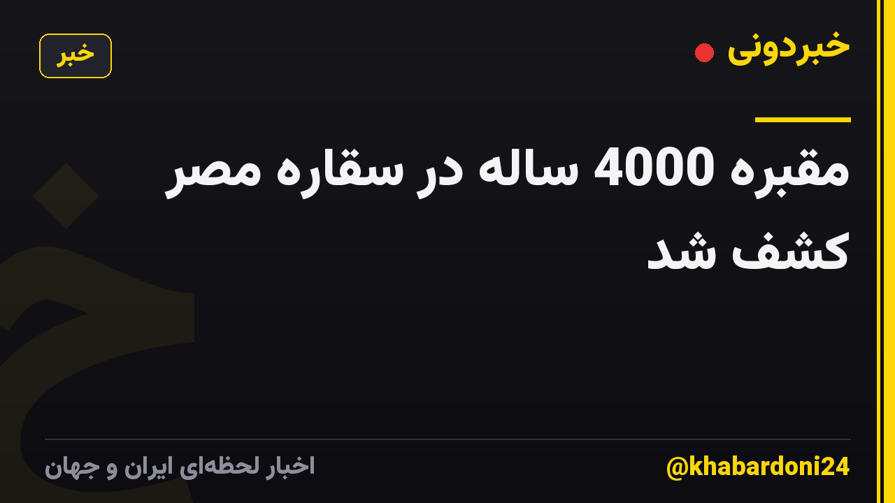 مقبره 4000 ساله در سقاره مصر کشف شد
