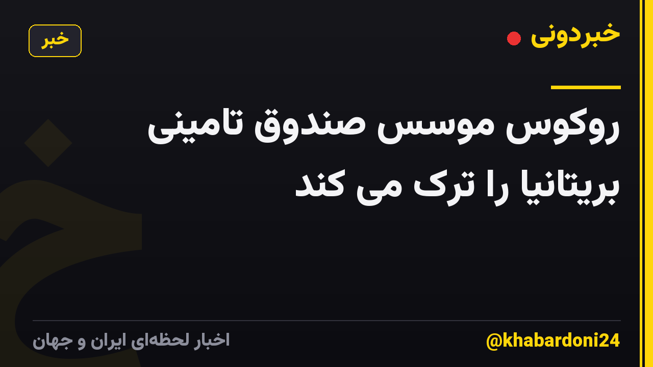 روکوس موسس صندوق تامینی بریتانیا را ترک می کند