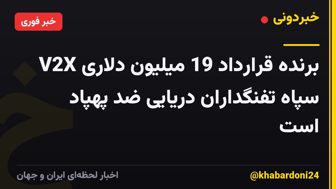 V2X برنده قرارداد 19 میلیون دلاری سپاه تفنگداران دریایی ضد پهپاد است
