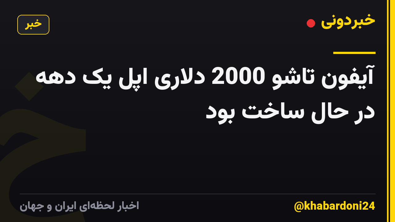 آیفون تاشو 2000 دلاری اپل یک دهه در حال ساخت بود
