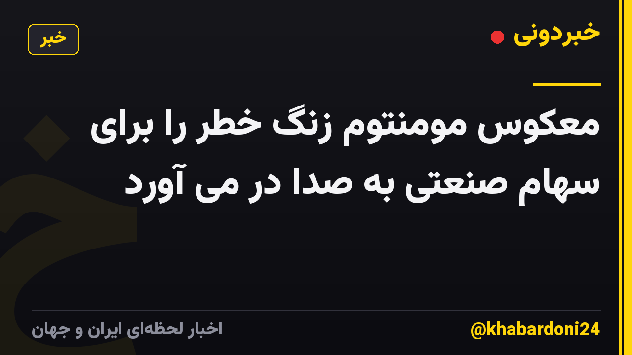 معکوس مومنتوم زنگ خطر را برای سهام صنعتی به صدا در می آورد