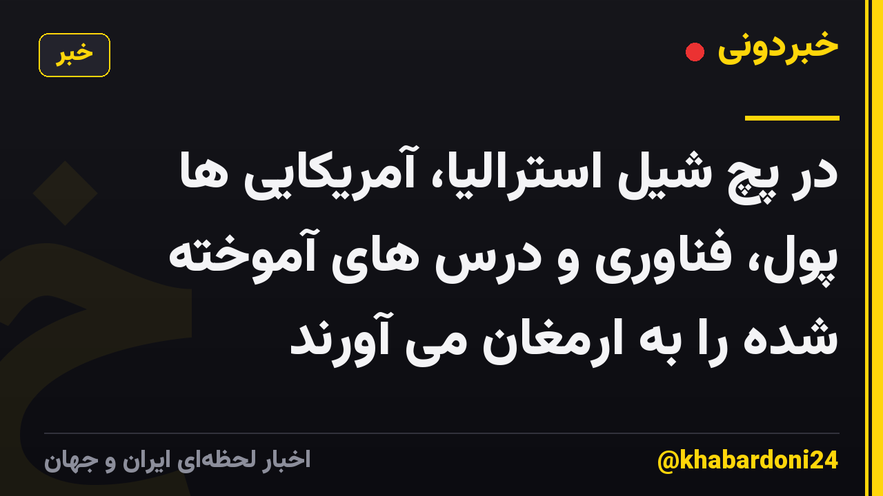 در پچ شیل استرالیا، آمریکایی ها پول، فناوری و درس های آموخته شده را به ارمغان می آورند