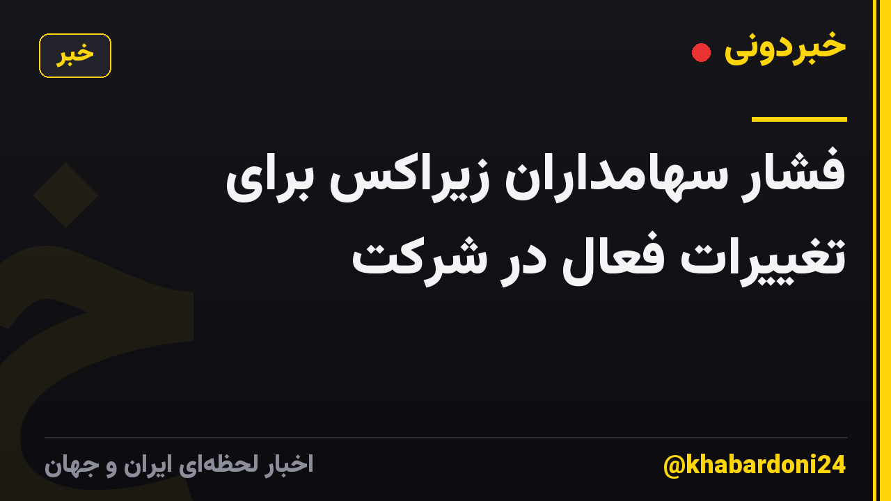 فشار سهامداران زیراکس برای تغییرات فعال در شرکت