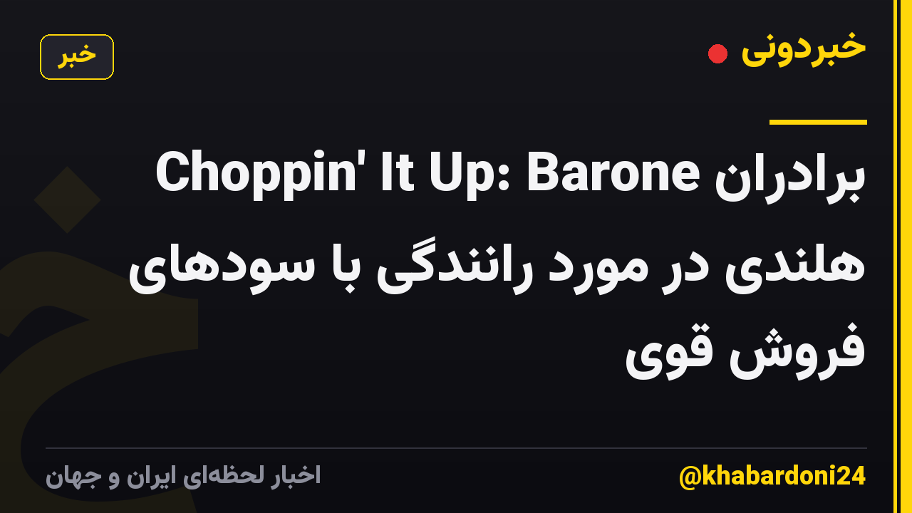 Choppin' It Up: Barone برادران هلندی در مورد رانندگی با سودهای فروش قوی