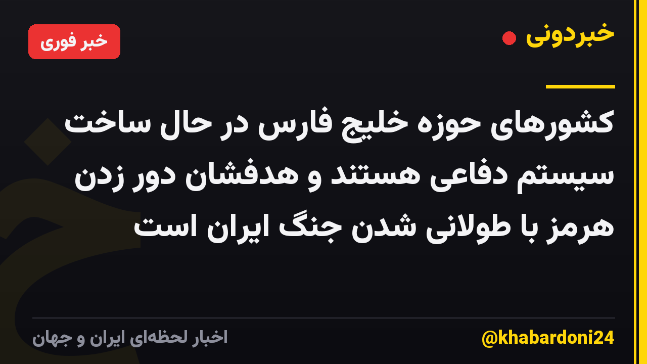 کشورهای حوزه خلیج فارس در حال ساخت سیستم دفاعی هستند و هدفشان دور زدن هرمز با طولانی شدن جنگ ایران است