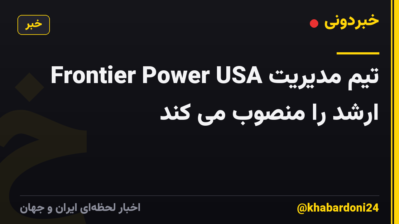Frontier Power USA تیم مدیریت ارشد را منصوب می کند