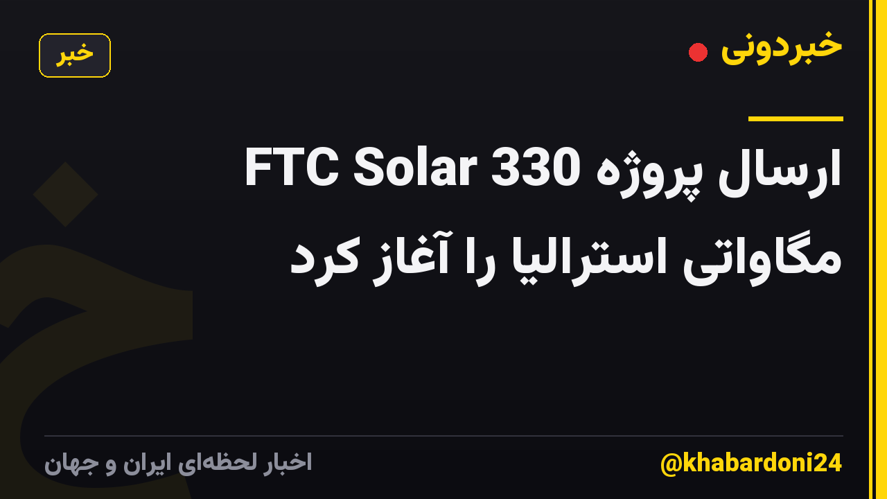 FTC Solar ارسال پروژه 330 مگاواتی استرالیا را آغاز کرد
