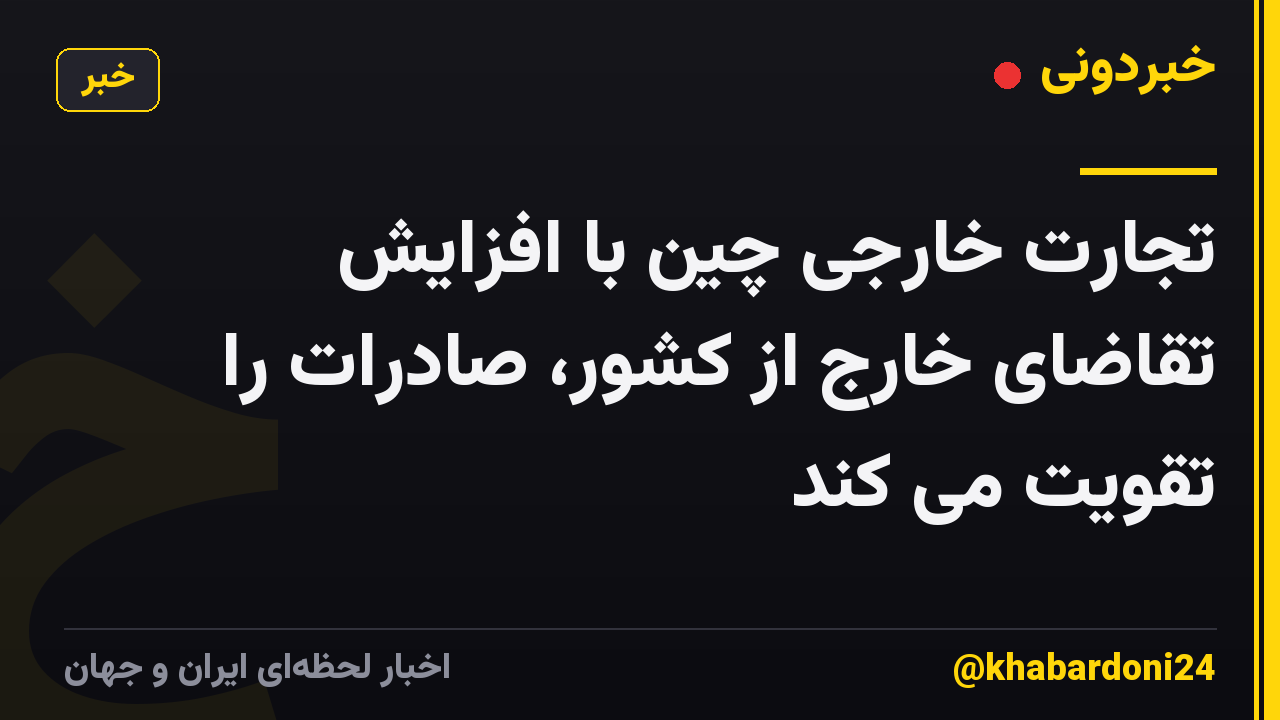 تجارت خارجی چین با افزایش تقاضای خارج از کشور، صادرات را تقویت می کند