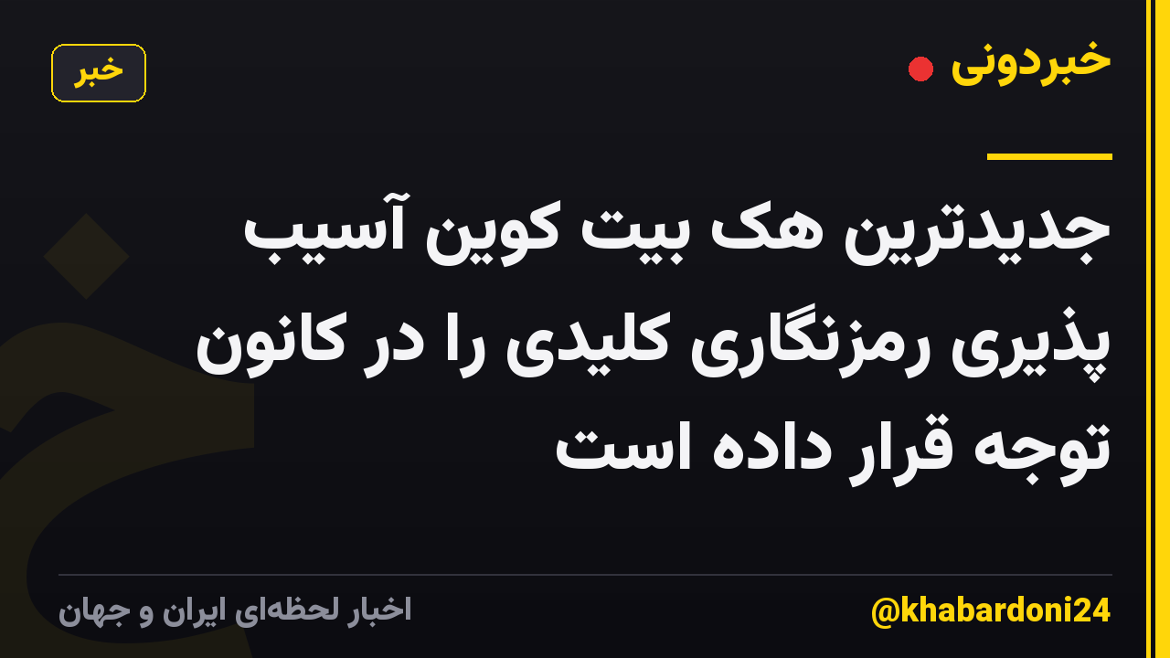 جدیدترین هک بیت کوین آسیب پذیری رمزنگاری کلیدی را در کانون توجه قرار داده است