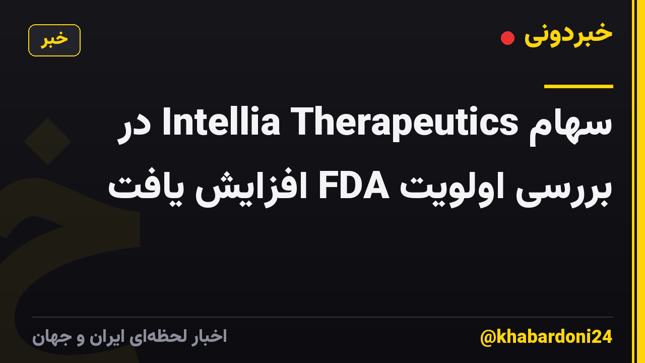 سهام Intellia Therapeutics در بررسی اولویت FDA افزایش یافت