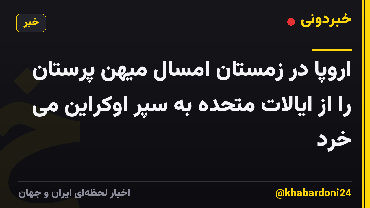 اروپا در زمستان امسال میهن پرستان را از ایالات متحده به سپر اوکراین می خرد