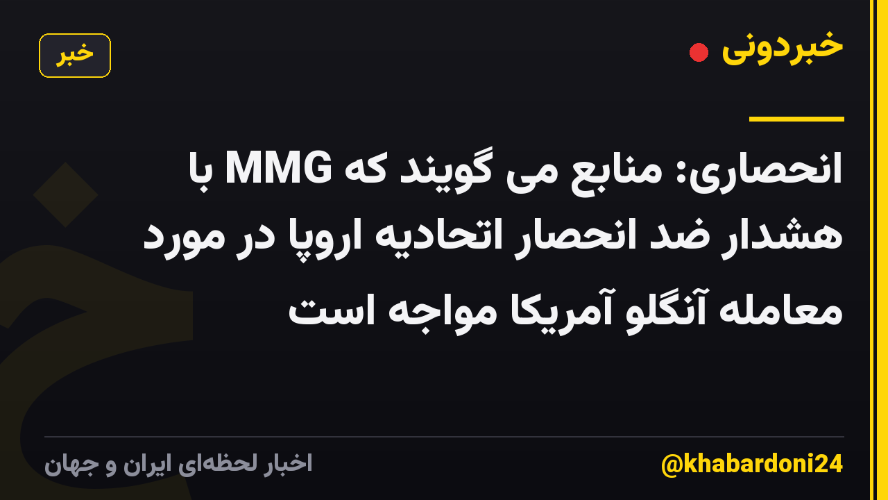 انحصاری: منابع می گویند که MMG با هشدار ضد انحصار اتحادیه اروپا در مورد معامله آنگلو آمریکا مواجه است